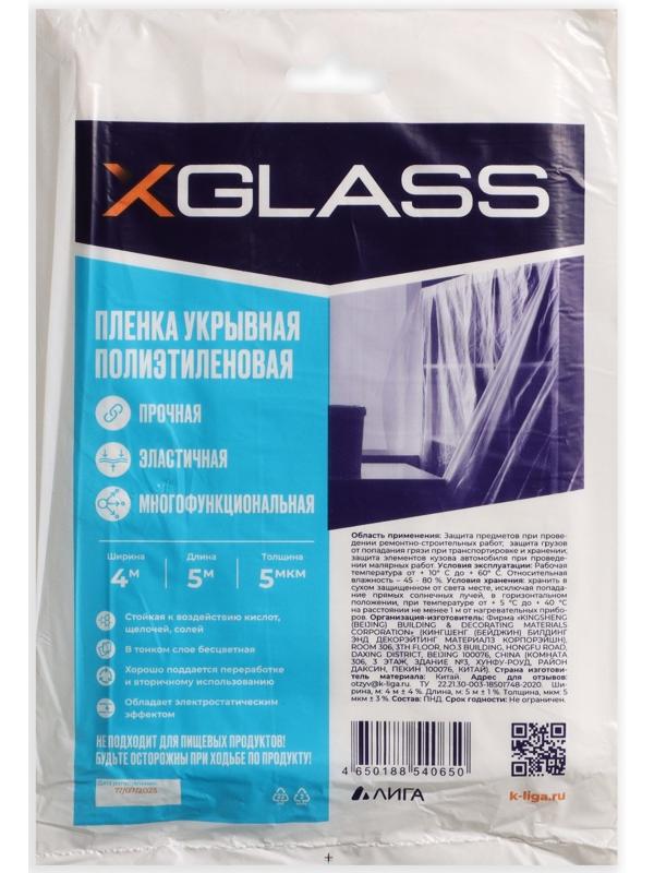 Пленка укрывная полиэтиленовая XGlass 4*5 м, 5 мкм