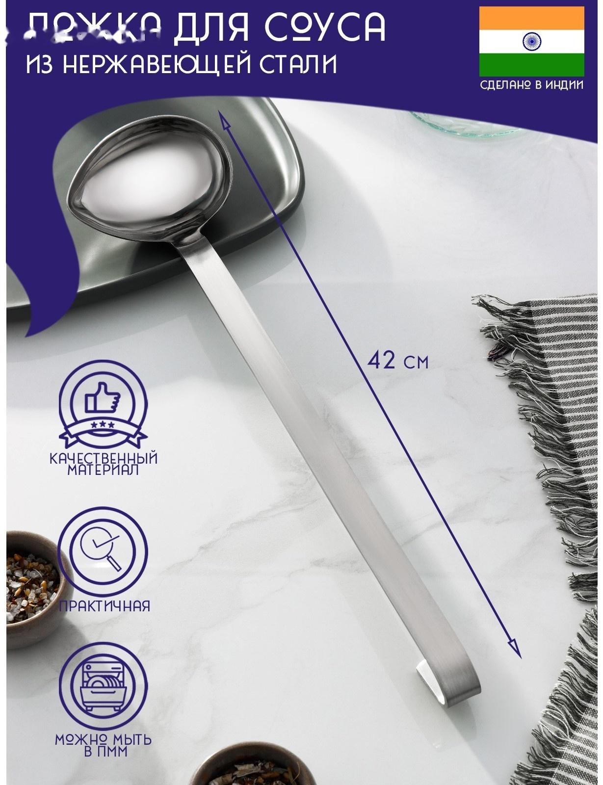 Ложка для соуса из нержавеющей стали Доляна «Индия», 42 см