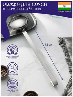 Ложка для соуса из нержавеющей стали Доляна «Индия», 42 см