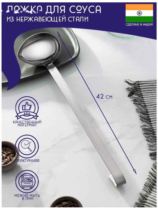 Ложка для соуса из нержавеющей стали Доляна «Индия», 42 см