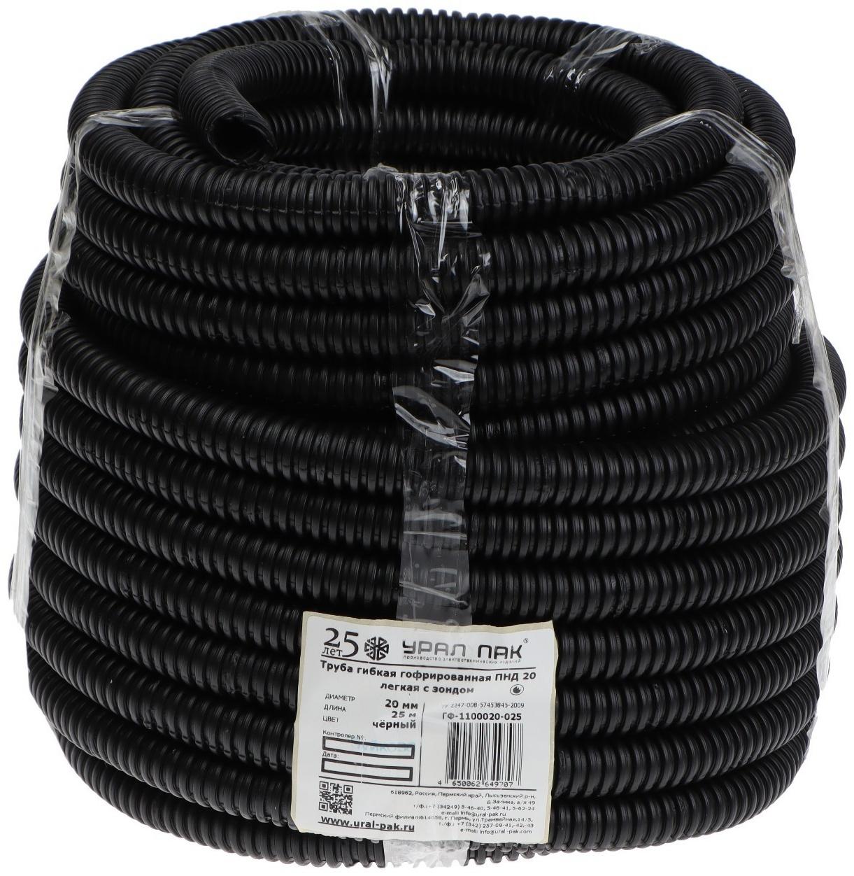 Гофротруба УРАЛ ПАК ПНД, 20 мм ,с протяжкой, 25 м, черная, ГФ-1100020-025
