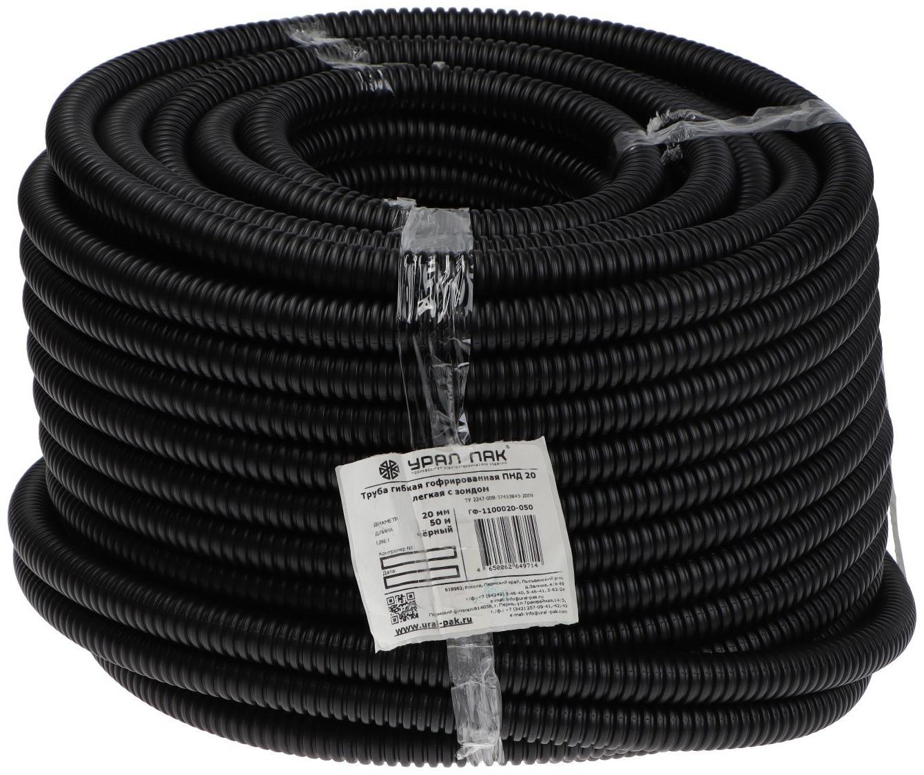 Гофротруба УРАЛ ПАК ПНД, 20 мм ,с протяжкой, 50 м, черная, ГФ-1100020-050