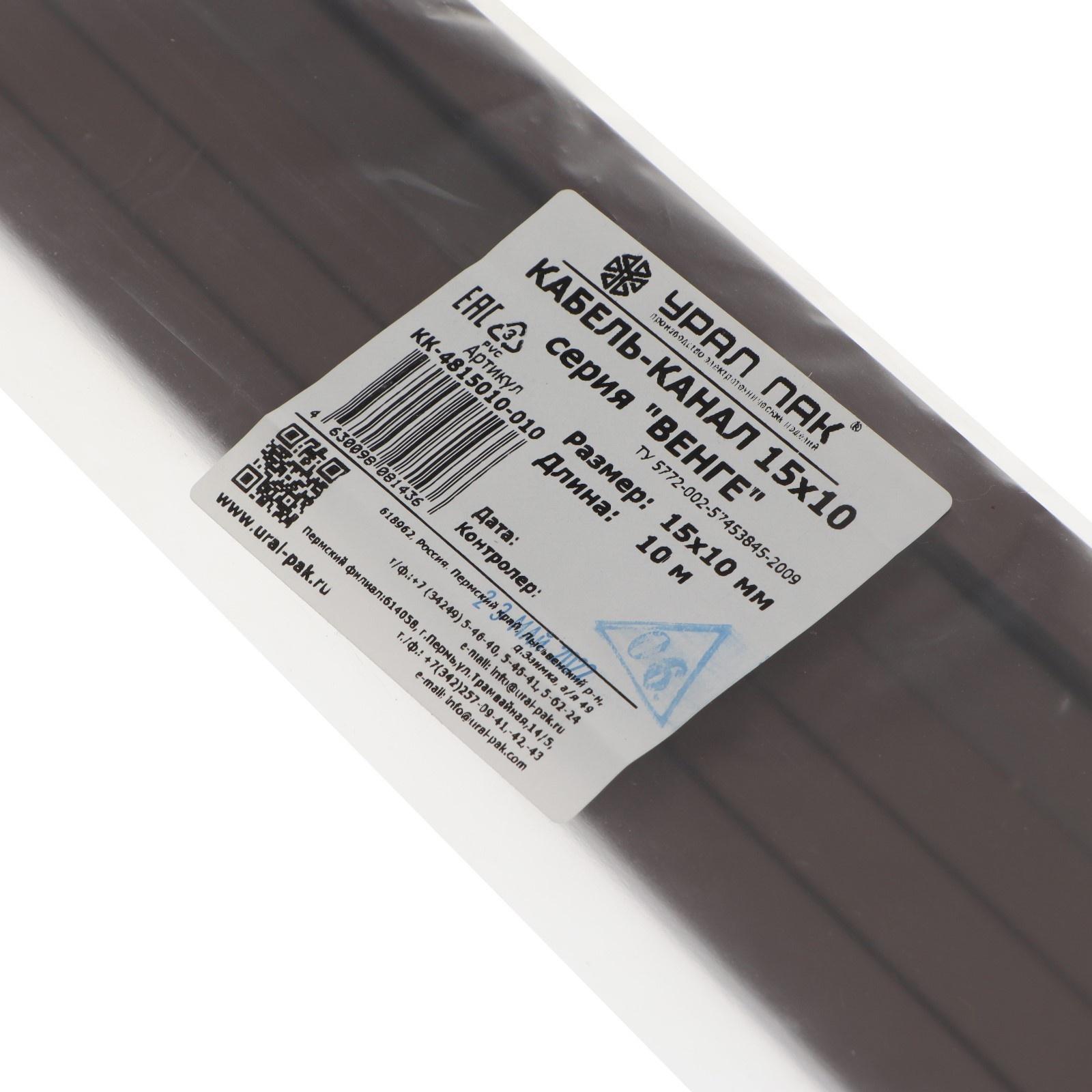 Кабель-канал Урал ПАК, 15х10 мм, 2 м, уп 5 шт, Венге, КК-4815010-010