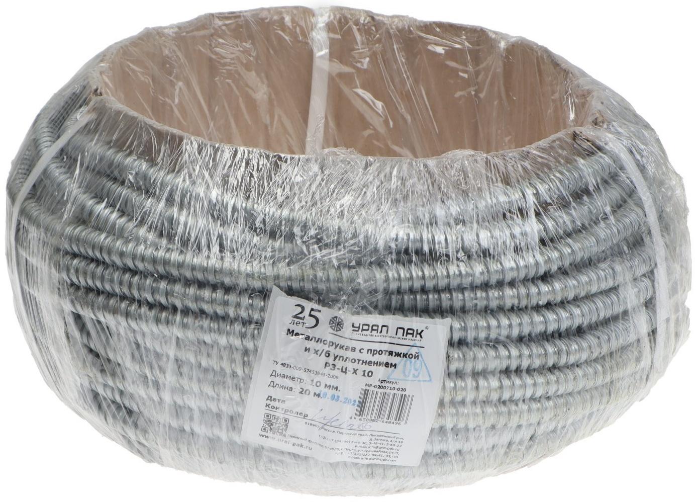 Металлорукав Р3-Ц-10 Урал Пак, 10 мм, 20м, с протяжкой, оцинк, МР-0200710-020
