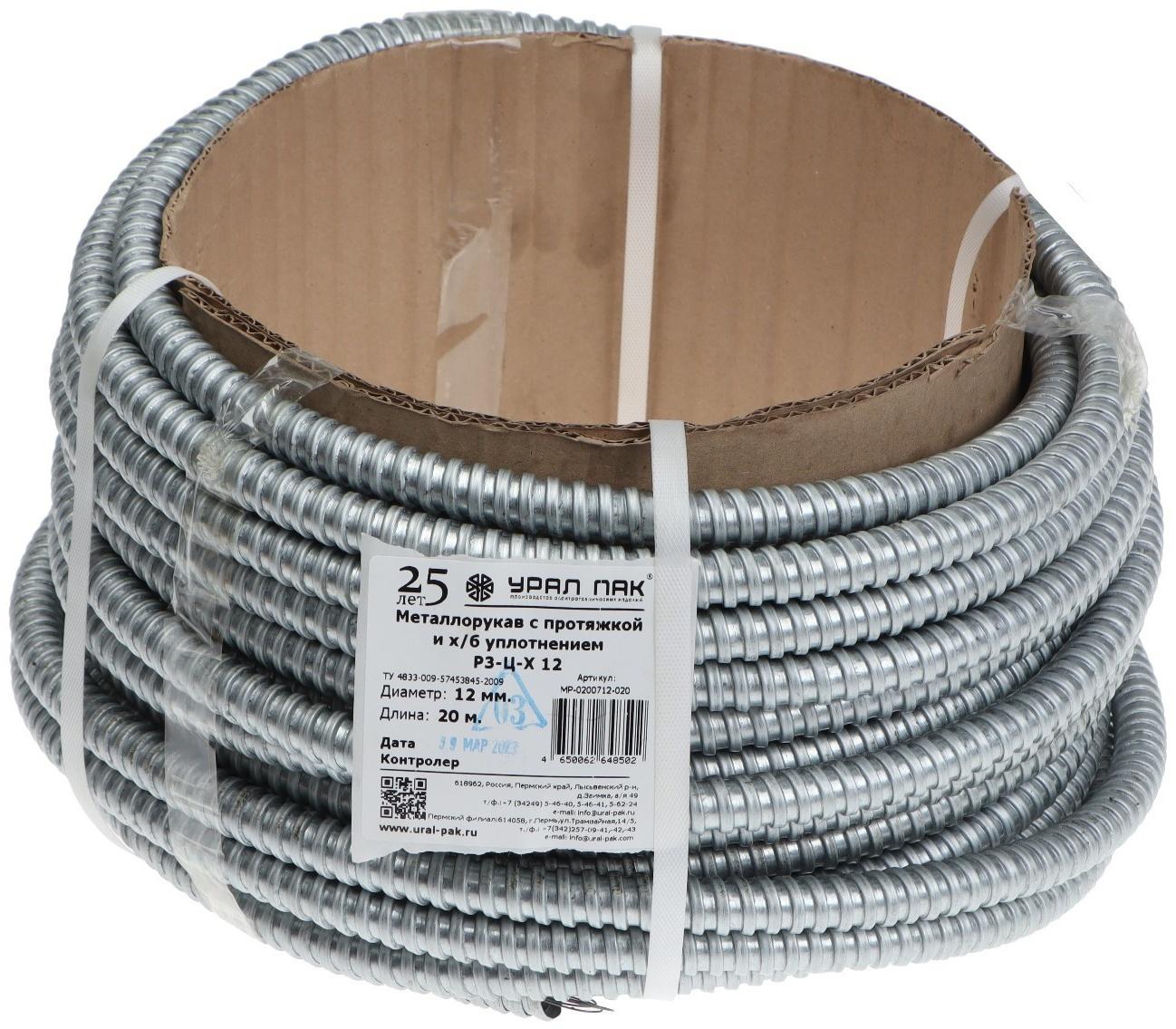 Металлорукав Р3-Ц-12 Урал Пак, 12 мм, 20м, с протяжкой, оцинк, МР-0200712-020