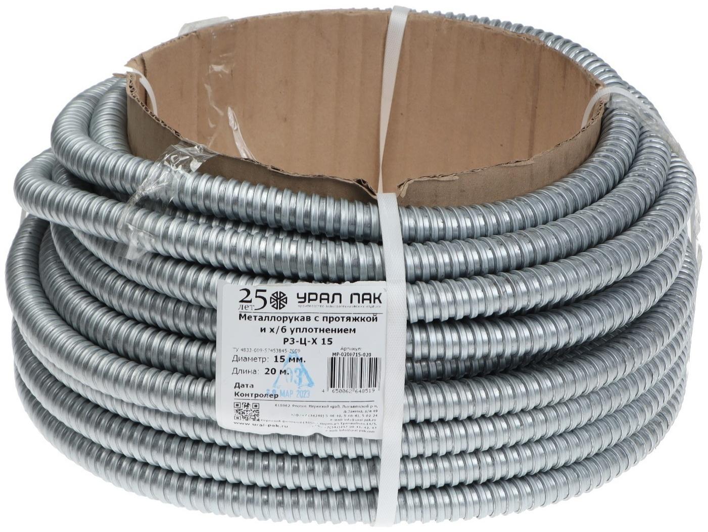Металлорукав Р3-Ц-15 Урал Пак, 15 мм, 20м, с протяжкой, оцинк, МР-0200715-020