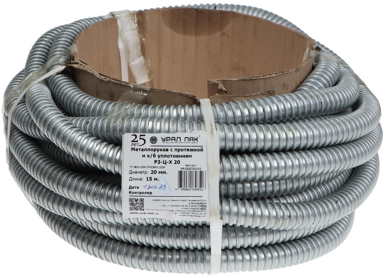 Металлорукав Р3-Ц-20 Урал Пак, 20 мм, 15м, с протяжкой, оцинк, МР-0200720-015