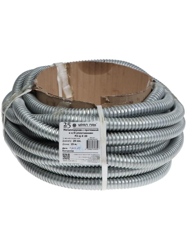 Металлорукав Р3-Ц-20 Урал Пак, 20 мм, 15м, с протяжкой, оцинк, МР-0200720-015
