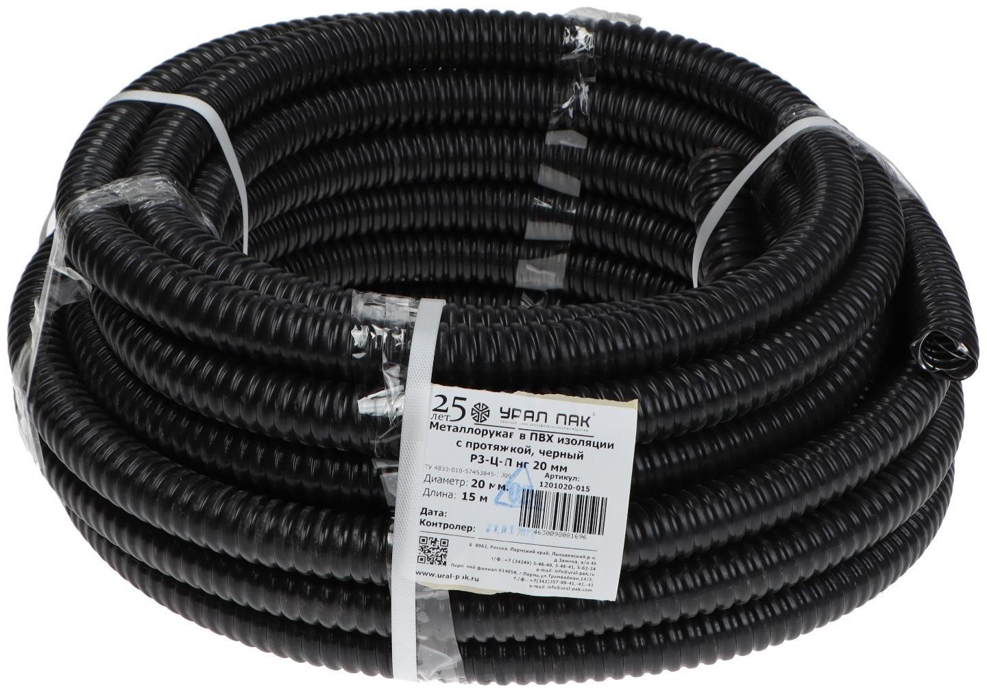Металлорукав в ПВХ изоляции РЗ-Ц-П нг УРАЛ ПАК, с протяжкой, 20 мм, 15 м, черный, МР-1201020
