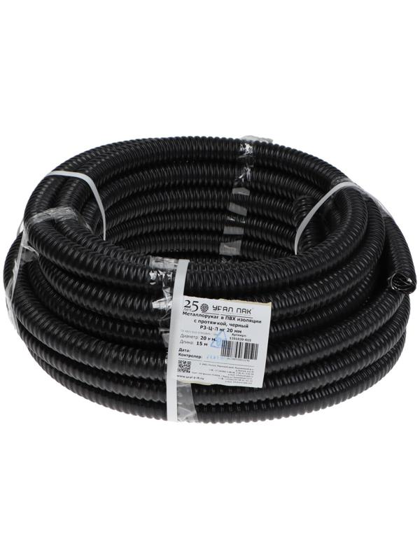 Металлорукав в ПВХ изоляции РЗ-Ц-П нг УРАЛ ПАК, с протяжкой, 20 мм, 15 м, черный, МР-1201020