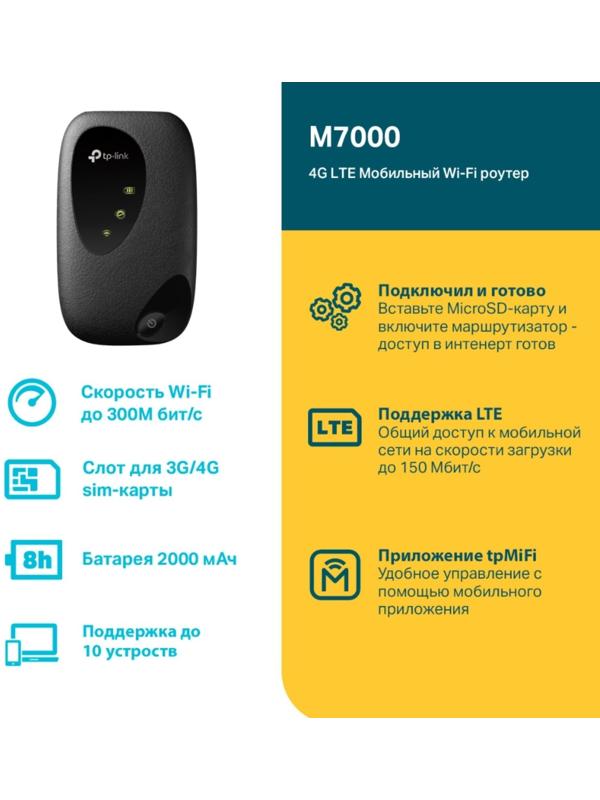 Wi-Fi роутер TP-Link M7000, мобильный, 300 Мбит/с, 150 Мбит/с, 4G, чёрный