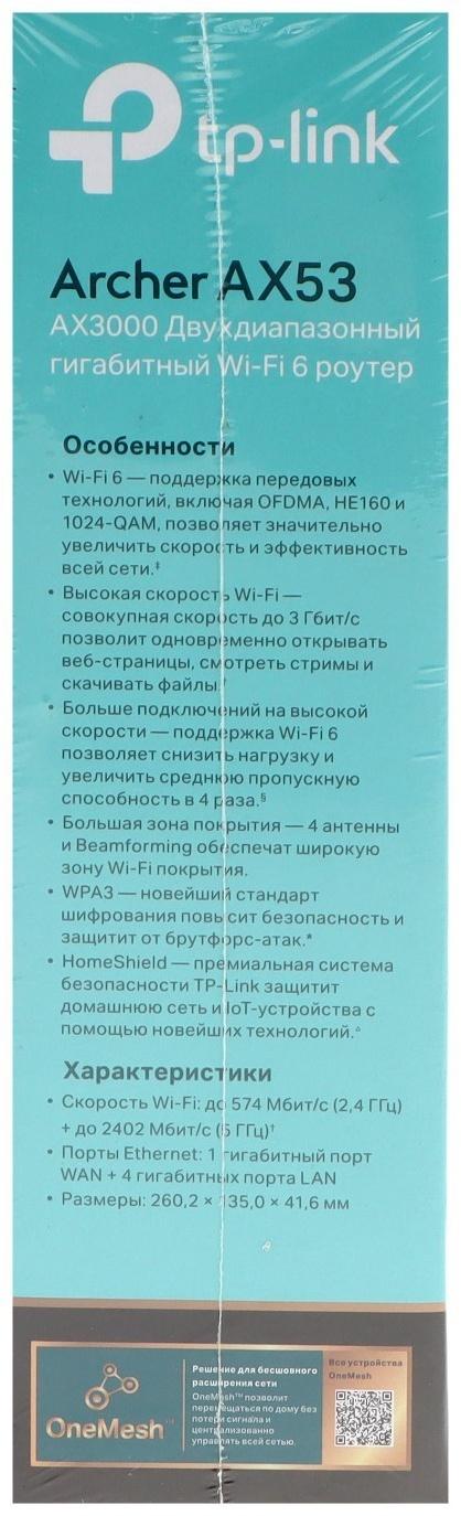 Wi-Fi роутер TP-Link Archer AX53, 2402 Мбит/с, 4 порта 1000 Мбит/с, чёрный