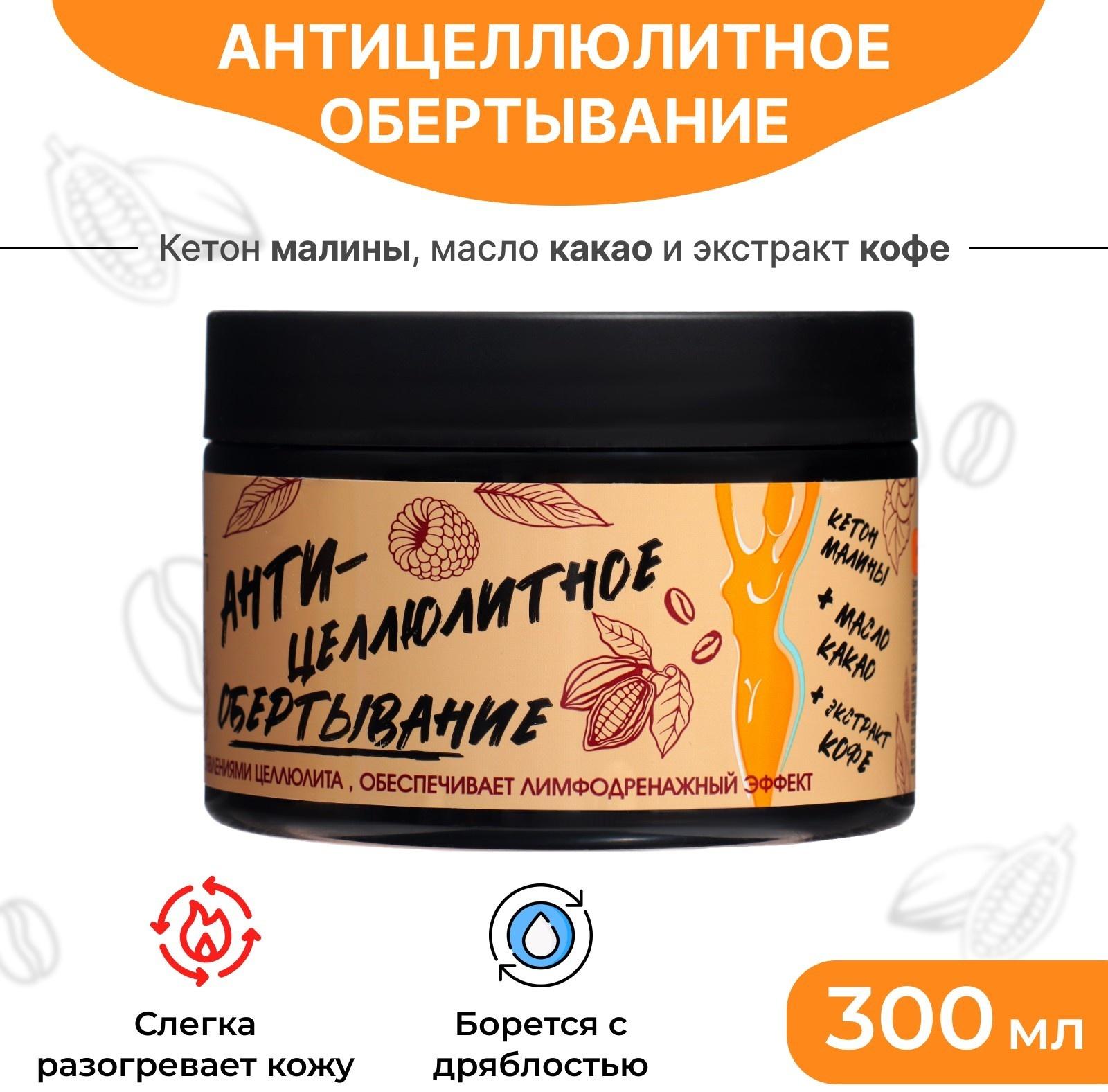 Обертывание для тела Parli Cosmetics антицеллюлитное, 300 мл