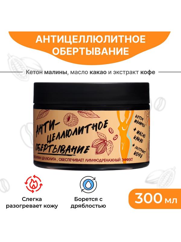 Обертывание для тела Parli Cosmetics антицеллюлитное, 300 мл