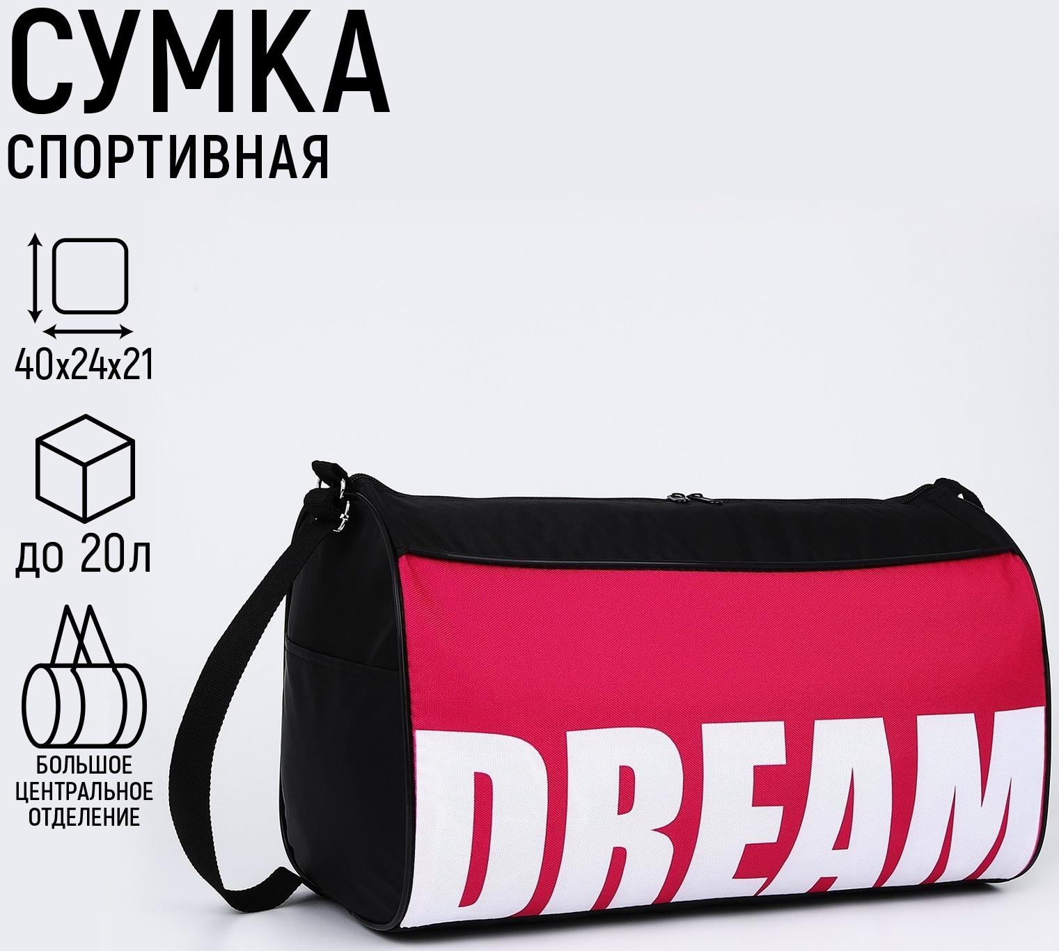 Сумка спортивная Dream, 40 см х 24 см х 21 см, цвет чёрный, розовый