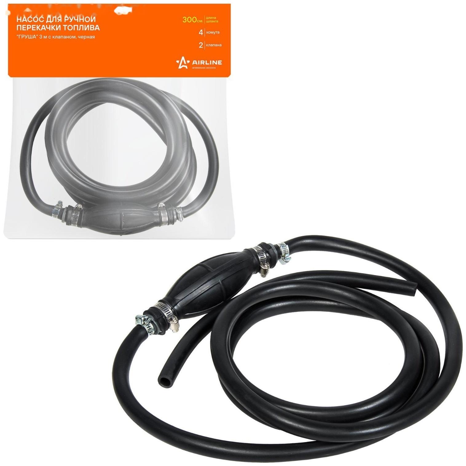 Насос-шланг для ручной перекачки топлива Airline «Груша», 3 м с клапаном, черная