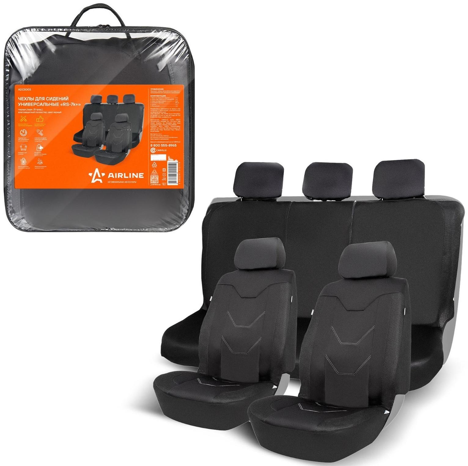 Чехлы для сидений универсальные Airline RS-7k+, влагозащитные, набор 8 предметов, черные