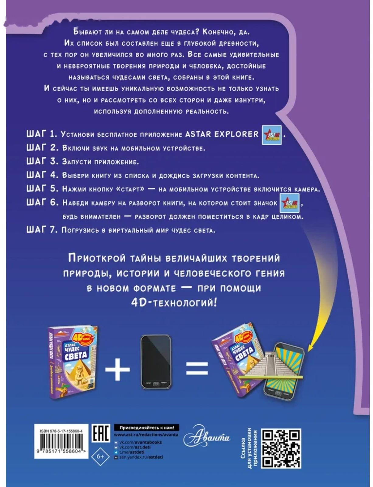 Атлас чудес света, 4D, дополненная реальность. Тараканова М.В.