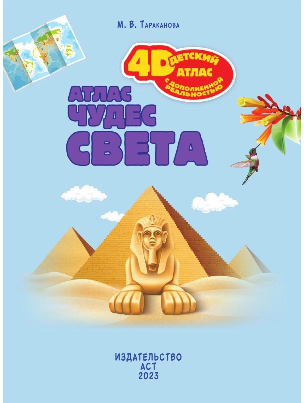 Атлас чудес света, 4D, дополненная реальность. Тараканова М.В.
