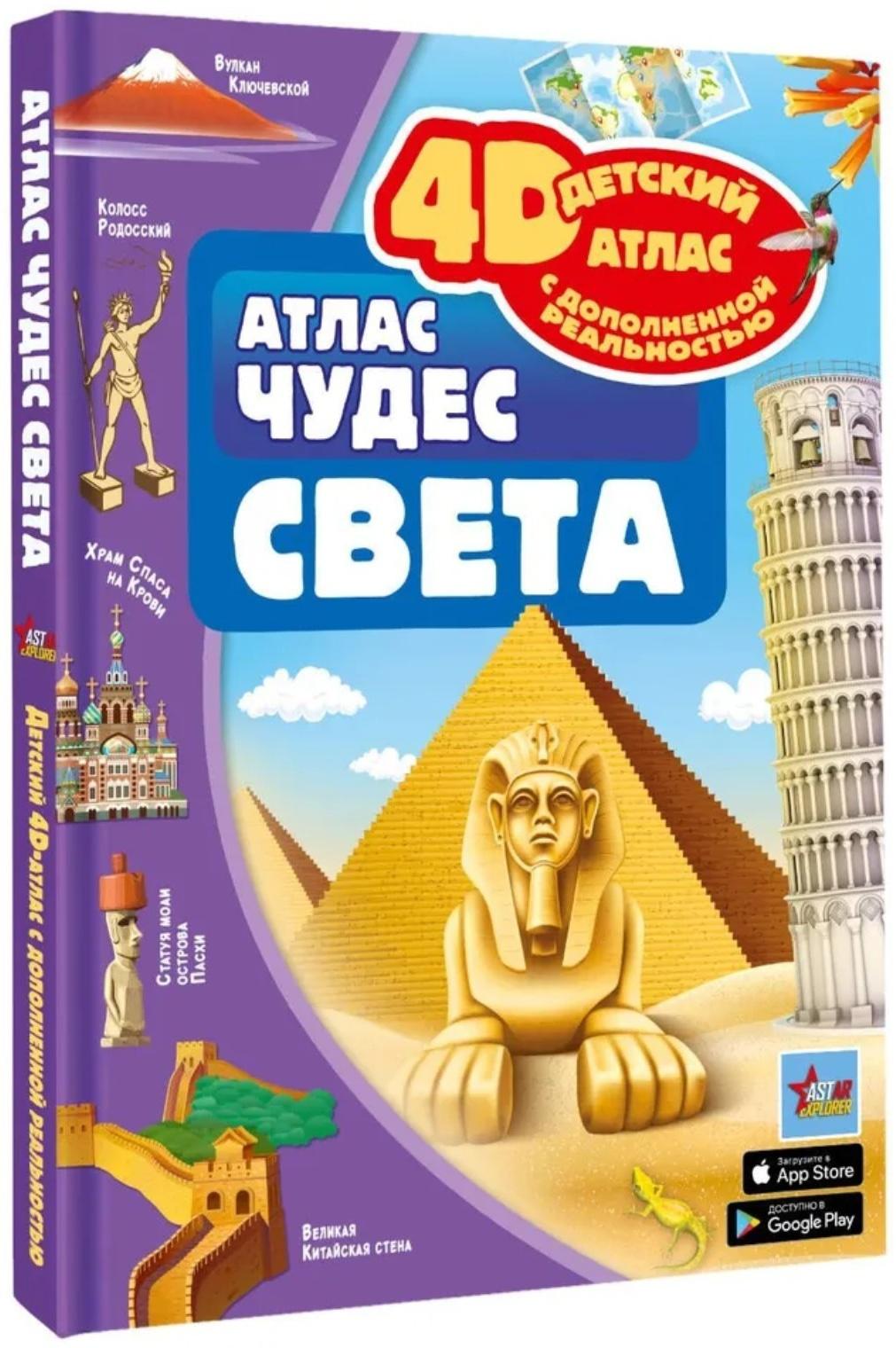 Атлас чудес света, 4D, дополненная реальность. Тараканова М.В.