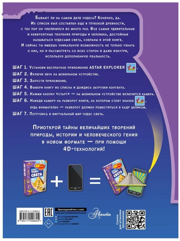 Атлас чудес света, 4D, дополненная реальность. Тараканова М.В.