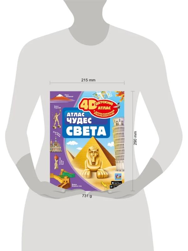 Атлас чудес света, 4D, дополненная реальность. Тараканова М.В.