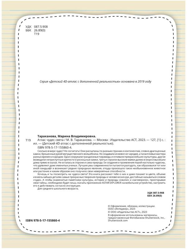 Атлас чудес света, 4D, дополненная реальность. Тараканова М.В.
