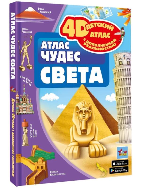Атлас чудес света, 4D, дополненная реальность. Тараканова М.В.