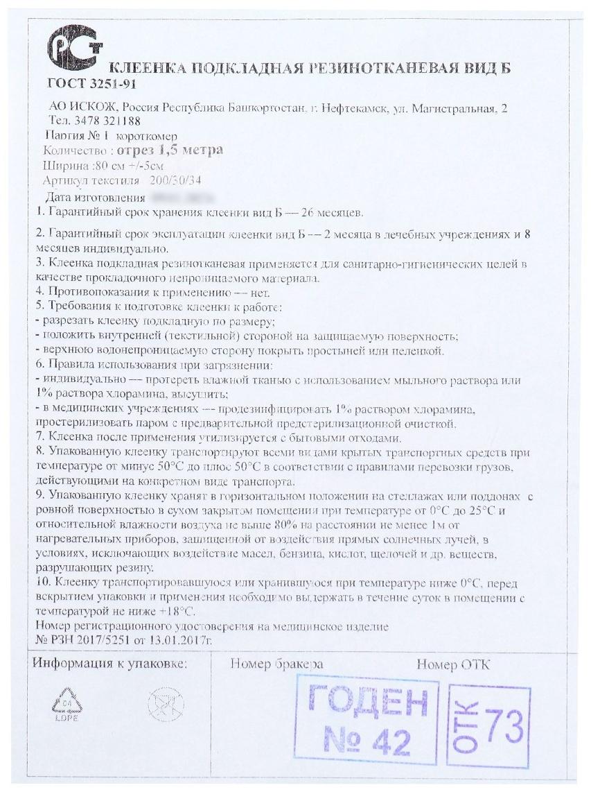 Клеенка подкладная резинотканевая вид Б, отрез 1.5 метра,
