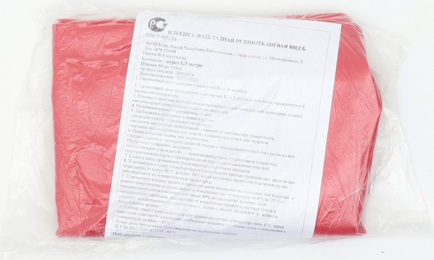 Клеенка подкладная резинотканевая вид Б, отрез 1.5 метра,