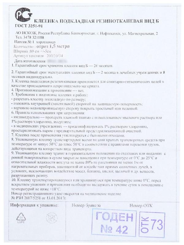 Клеенка подкладная резинотканевая вид Б, отрез 1.5 метра,