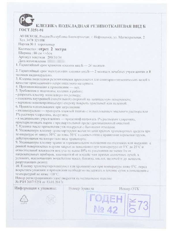 Клеенка подкладная резинотканевая вид Б, отрез 2 метра,