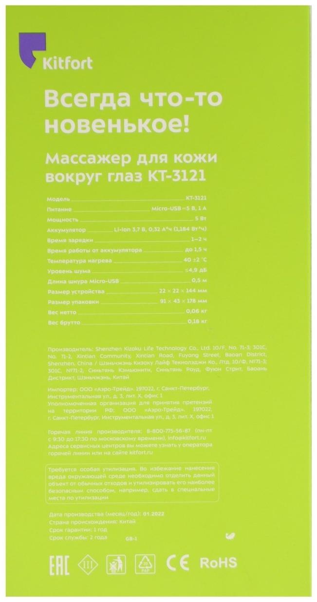 Массажер для кожи вокруг глаз КТ-3121, 5 Вт, 40 °C, белый