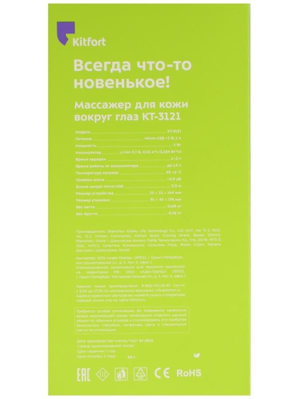 Массажер для кожи вокруг глаз КТ-3121, 5 Вт, 40 °C, белый