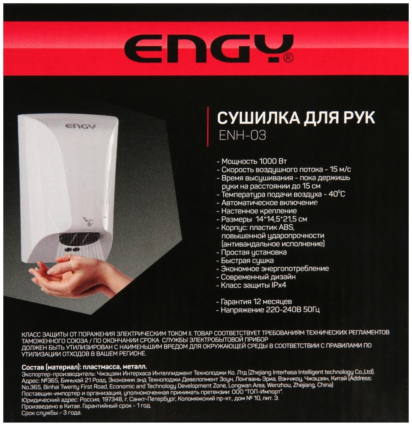Сушилка для рук ENGY ENH-03, 1000 Вт, белая