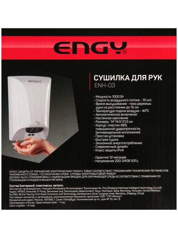 Сушилка для рук ENGY ENH-03, 1000 Вт, белая