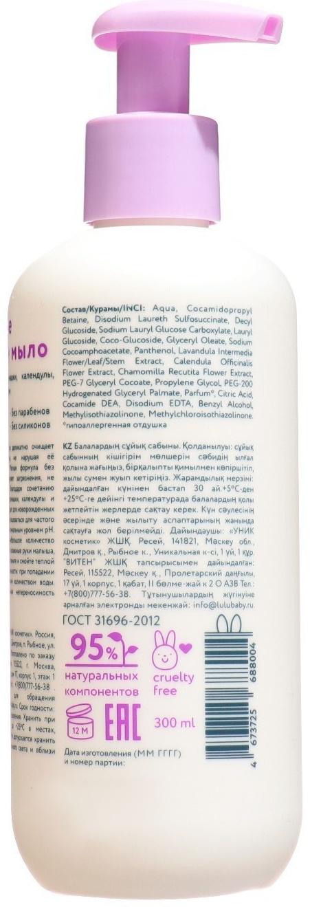 Жидкое мыло детское LULU гипоаллергенно,без парабенов, без силиконов, 300 мл
