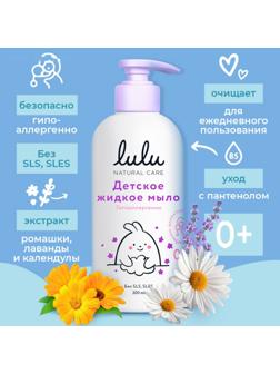 Жидкое мыло детское LULU гипоаллергенно,без парабенов, без силиконов, 300 мл