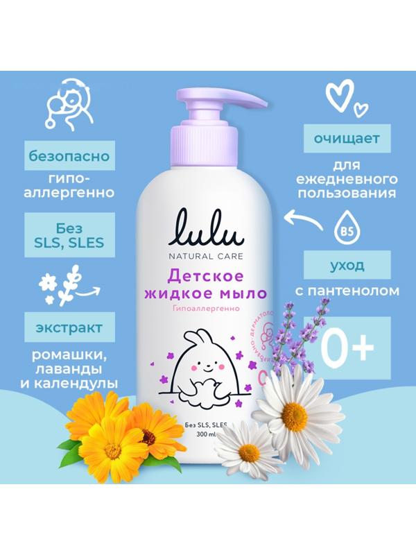 Жидкое мыло детское LULU гипоаллергенно,без парабенов, без силиконов, 300 мл