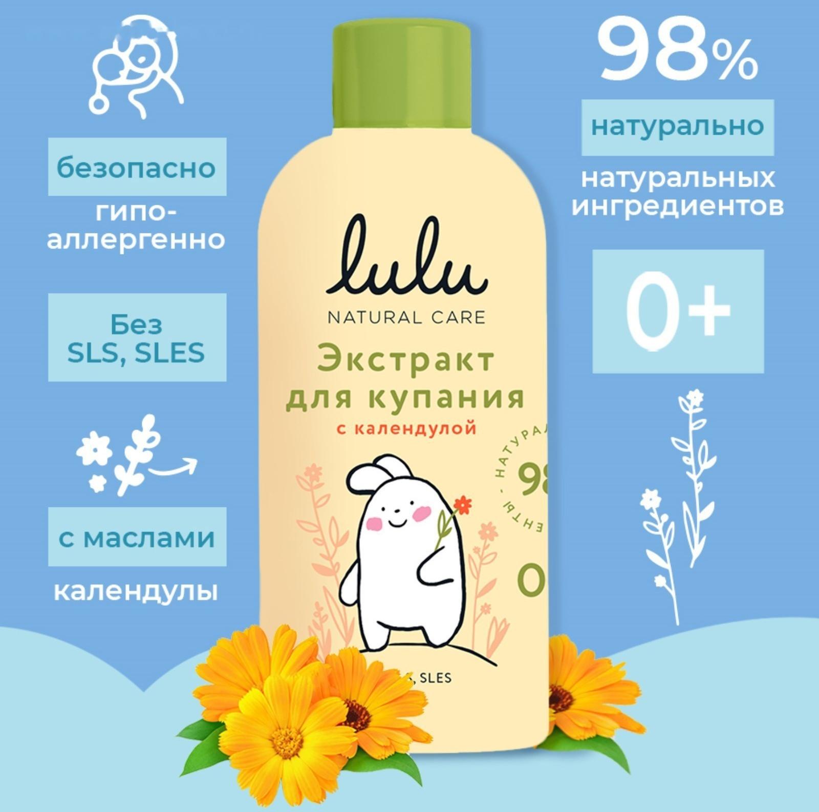 Экстракт для купания малышей LULU с календулой, 300 мл