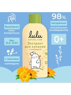 Экстракт для купания малышей LULU с календулой, 300 мл