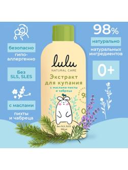 Экстракт для купания малышей LULU с маслами пихты и чабреца, 300 мл