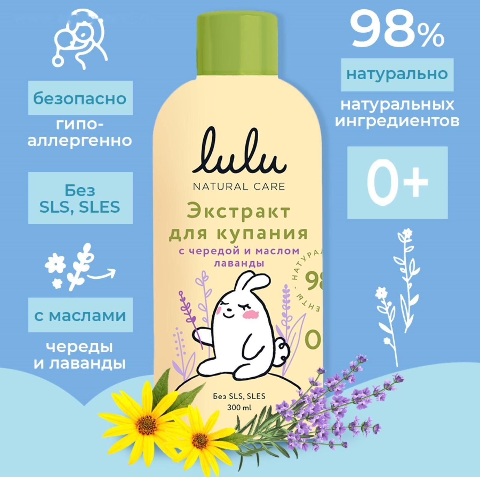 Экстракт для купания малышей LULU с чередой и маслом лаванды, 300 мл