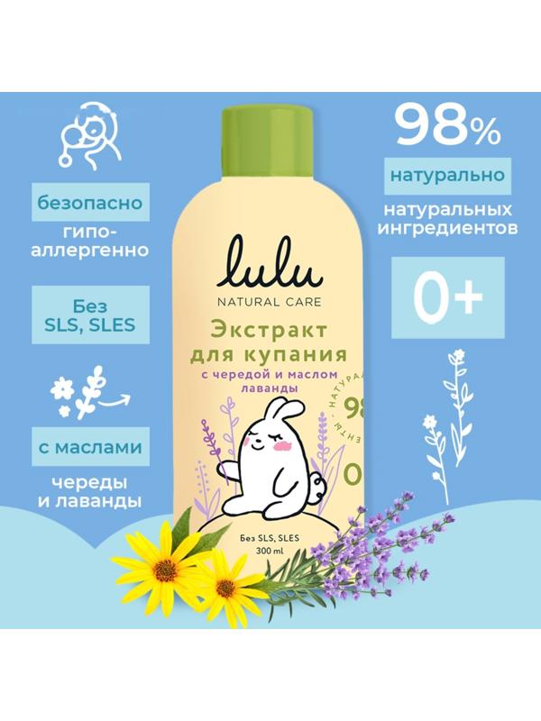 Экстракт для купания малышей LULU с чередой и маслом лаванды, 300 мл