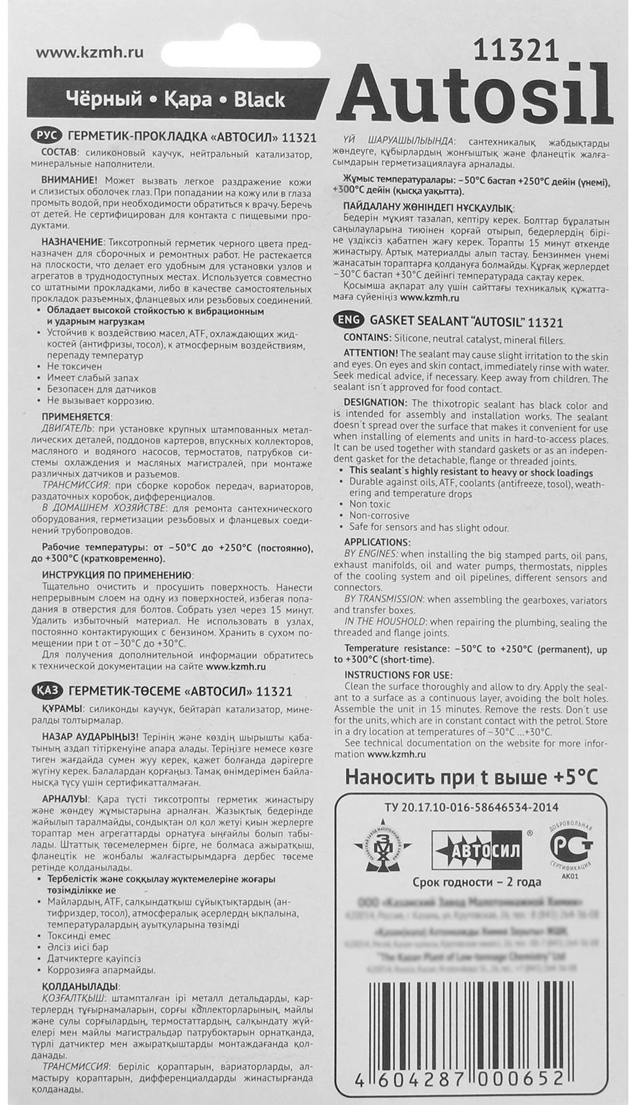 Автогерметик прокладок силиконовый, высокопрочный Автосил, черный, 100 г