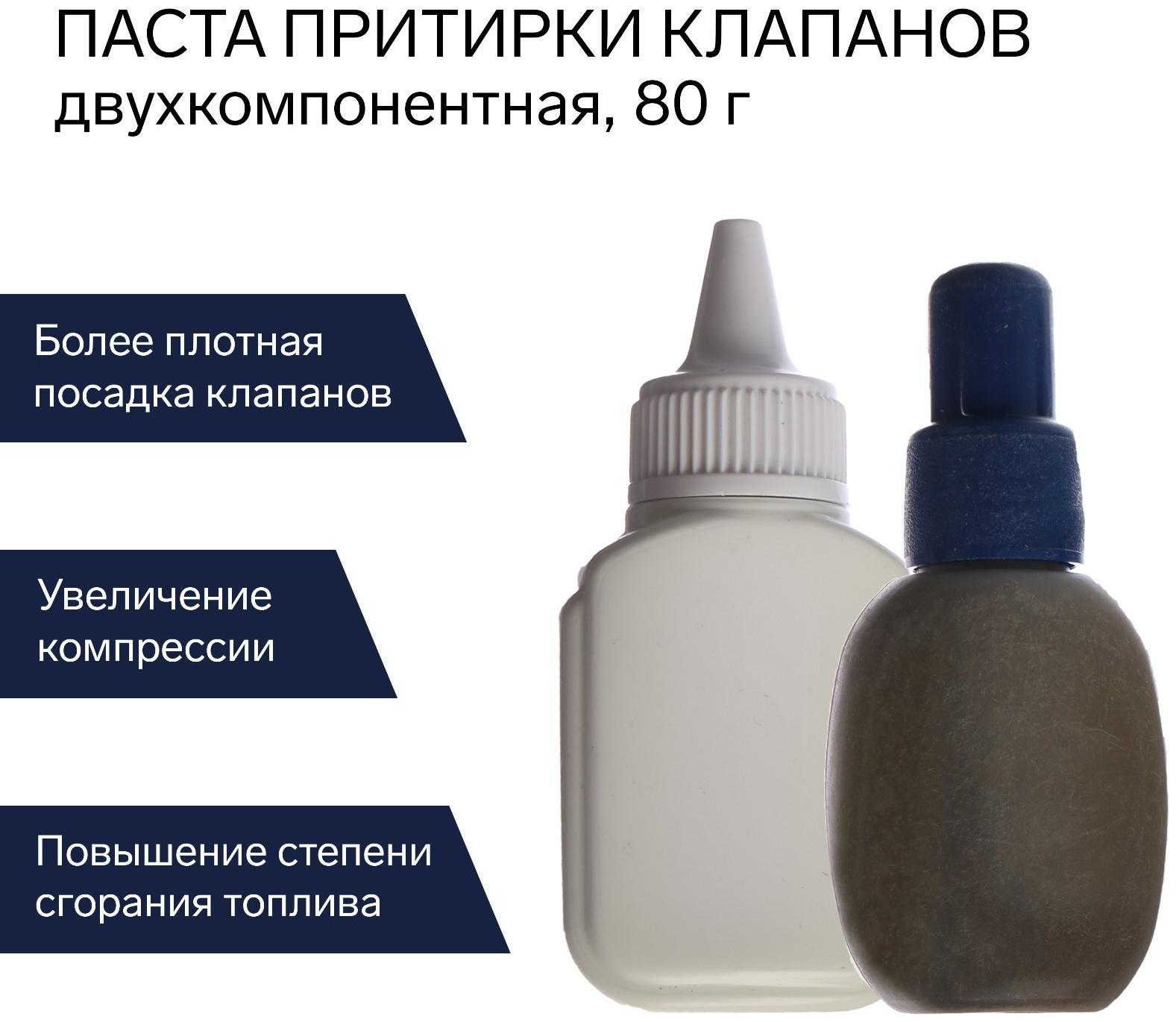 Паста притирки клапанов Эффект, двухкомпонентная, 80 г