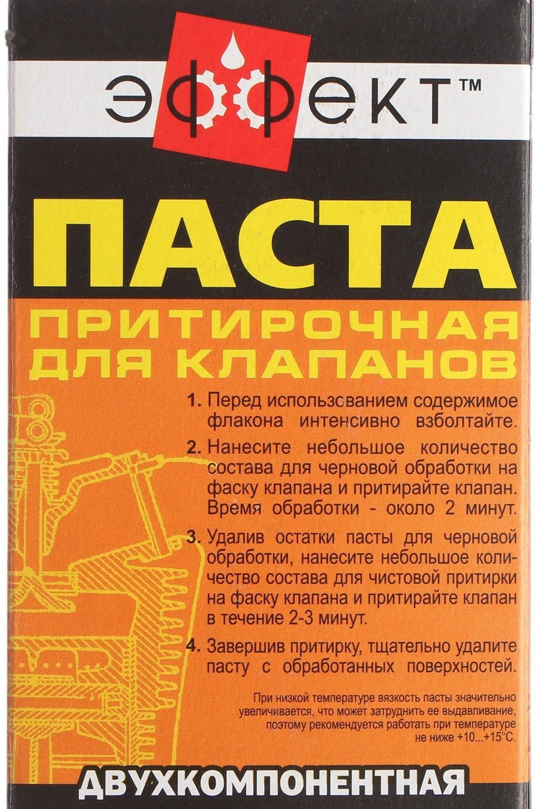 Паста притирки клапанов Эффект, двухкомпонентная, 80 г