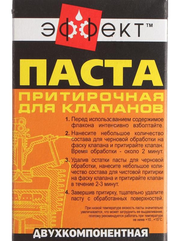 Паста притирки клапанов Эффект, двухкомпонентная, 80 г