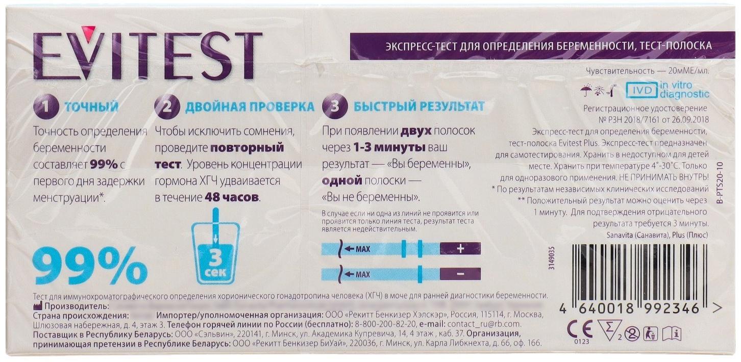 Тест Evitest для определения беременности, 2 шт