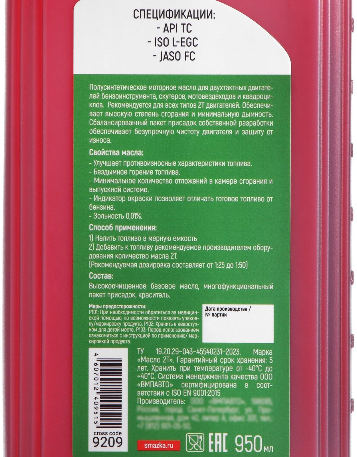Моторное масло ВМП 2Т, 950 мл